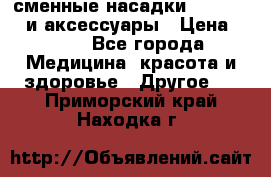 сменные насадки Clarisonic и аксессуары › Цена ­ 399 - Все города Медицина, красота и здоровье » Другое   . Приморский край,Находка г.